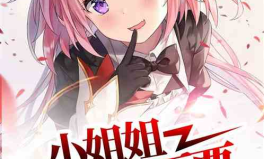 小姐姐喜歡小姐姐的小說(shuō),同性戀題材小說(shuō)中的浪漫邂逅